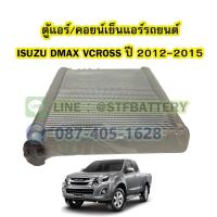 ราคา ตู้แอร์/คอยน์เย็น(EVAPORATOR) รถยนต์อีซูซุ ดีแม็ก วีครอส (ISUZU DMAX VCROSS) ปี 2012-2015 (18464339063)