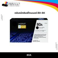 ราคา 80A ตลับหมึกโทนเนอร์ สีดำ ตลับหมึกพิมพ์ Black Toner Cartridge (CF280A) (48152376473)