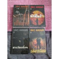 ราคา เบี้ยล่าง + หักลิ้นช้าง + สารวัตรเถื่อน + แม่ลาวเลือด (วสิษฐ เดชกุญชร) (27104095431)