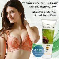ราคา ครีมนวดหน้าอก ครีมบำรุงหน้าอก (กวาวเครือขาว) Stherb Breast Cream 100 g (25012217021)