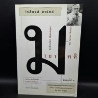 ราคา หนังสือ มายาคติ - Roland Barthes (โรล็องด์ บาร์ตส์) (19295733884)