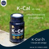 ราคา Kcal Paa K-Cal เค-แคล วิตามินเค Calmag บำรุงกระดูกและข้อ vitaminK แคลเซี่ยม แร่ธาตุ ที่กระดูกต้องการ (25935834880)