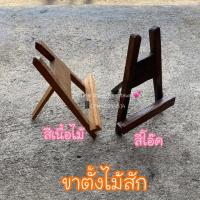 ราคา ขาตั้งไม้สัก ขาตั้งกรอบรูปเล็ก (มี2สี) (5134987226)