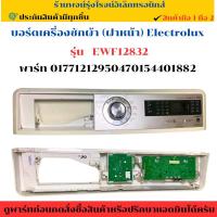 ราคา บอร์ดเครื่องซักผ้า (ฝาหน้า) Electrolux รุ่น EWF12832 (พาร์ท 01771212950470154401882)อะไหล่ถอดแท้/มือ2 (29235968883)