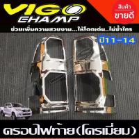 ราคา ครอบไฟท้าย/ฝาครอบไฟท้าย Toyota Vigo Champ 2011-2014 ชุบโครเมี่ยม A (27674776627)
