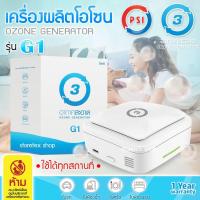ราคา เครื่องผลิตโอโซน PSI รุ่น G1 (3949217709)