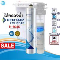 ราคา ไส้กรองน้ำ PENTAIR Everpure รุ่น คาร์บอน H-104 , H-104S , PP สำหรับเครื่องกรองน้ำดื่ม EVERPURE H-104 (44005376872)