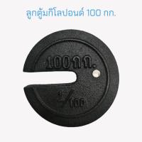 ราคา ลูกตุ้ม 100 กก. ลูกตุ้มกิโลปอนด์ 100 กก. ลูกตุ้มเครื่องชั่งคานเคลื่อน ลูกตุ้มตาชั่ง 100 กก. (04-1769) (19631072983)