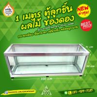 ราคา ตู้แช่น้ำแข็งกระจก ลูกชิ้น ผลไม้ ของดอง ขนาด 1 เมตร (100 ซม.) แบ่งช่องเดียว (10404235877)
