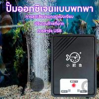 ราคา ปั๊มออกซิเจน ชุดปั๊มออกซิเจนตู้ปลา ชาร์จ USB ขนาดเล็กสําหรับตู้ปลา ปั๊มลมตู้ปลา ปั๊มอากาศ ปั๊มออกซิเจนให้ปลา (42369703150)
