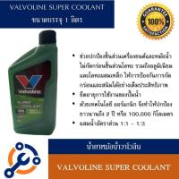 ราคา น้ำยาหล่อเย็นหม้อน้ำ วาโวลีน ซูปเปอร์คลูแลนท์ Valvoline Super Coolant ขนาด 1ลิตร (7210869807)