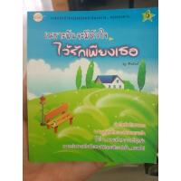 ราคา เพราะฉันจะมีหัวใจ ไว้รักเพียงเธอ (22814725782)