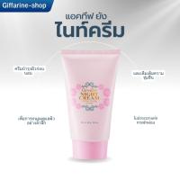 ราคา ไนท์ครีม แอคทีฟ ยัง กิฟฟารีน ครีมบำรุงผิวก่อนนอน (28269735396)