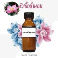 ราคา หัวเชื้อน้ำหอม กลิ่นดอกบัวหลวง LOTUS FLOWER FRAGRANCE OIL (28951681222)