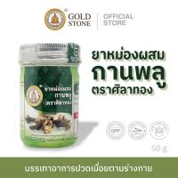 ราคา ยาหม่องผสมกานพลู ตราศิลาทอง บรรเทาอาการปวดเมื่อยตามร่างกาย (สินค้าพร้อมส่ง) (24861866989)