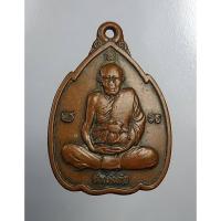 ราคา A444 เหรียญกำบังภัย หลวงปู่ทิม วัดพระขาว จ.อยุธยา ปี2538 (9149361591)