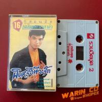 ราคา ม้วนเทปเพลง เฉลิมพล มาลาคำ 16 กลอนฮิต ผิดหรือที่จะรัก (43614449978)