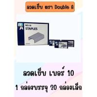 ราคา ลวดเย็บกระดาษ Double A ลวดเย็บ เบอร์ 35 26/6 ลูกแม็ก บรรจุ 20กล่อง/แพ็ค จำนวน 1แพ็ค (24096151395)