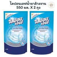 ราคา ไลปอนเอฟ น้ำยาล้างจาน 550 มล. X 2 ถุง (25938777183)