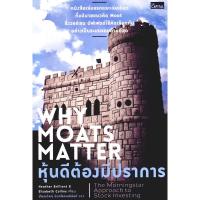 ราคา หนังสือ หุ้นดีต้องมีปราการ Why Moats Matter (21279479848)