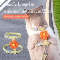 ราคา KTCAT สายจูงแมวแบบรัดตัว สายรัดอกพร้อมสายจูง ลายน่ารัก ดอกไม้แต่งสวย ปรับขนาดได้ ไม่รัดคอ (40562579223)