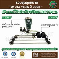 ราคา ชุดลูกหมาก TOYOTA YARIS ปี 2008 (ลูกหมากปีกนกล่าง,ลูกหมากคันชักสั้นซ้าย/ ขวา ,ลูกหมากแร็ค,ลูกหมากกันโคลง) (5997712280)