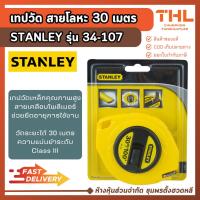 ราคา STANLEY เทปวัดสายโลหะ 30 เมตร / 100 ft (34-107) สายวัด ตลับเมตรสายโลหะ เทปวัดที่ Steel Long Tape (22323162592)