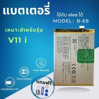 ราคา แบตเตอรี่ Battery ใช้กับ VIVO ได้ V11i , vivo model B-E8 งานแท้ แบตเตอรี่ Vivo V11I (29877527207)