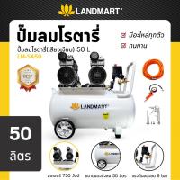 ราคา LANDMART ปั้มลมโรตารี่ เสียบเงียบ 50 ลิตร รุ่น LM-SA50 แลนด์มาร์ท ปั้มลม เสียงเงียบ ปั้มลม โรตารี่ (4525770102)