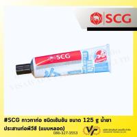 ราคา SCG กาวทาท่อ ชนิดเข้มข้น ขนาด 125 g น้ำยาประสานท่อพีวีซี (แบบหลอด) (43053385222)