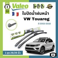 ราคา VOLKSWAGEN ใบปัดน้ำฝนคู่หน้า โฟล์คสวาเก้น TOUAREG ปี 2002-2018 (ขนาด 26+26 นิ้ว) / ใบปัดน้ำฝน ที่ปัดน้ำฝน / VALEO (29063414631)