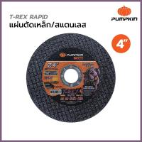 ราคา PUMPKIN Pro รุ่น T-REX ใบตัดเหล็ก ตัดสแตนเลส 4 นิ้ว หนา 1 มม. 23325 (11670344490)