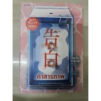 ราคา (มือ 1 ในซีล) หนังสือ คำสารภาพ (ฉบับปรับปรุง) (29988113999)