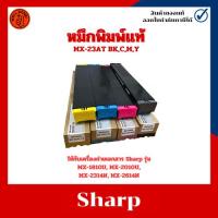 ราคา หมึกเครื่องถ่ายเอกสารแท้ MX-23AT BK,C,M,Y สำหรับ Sharp รุ่น MX-1810U/MX-2010U/MX-2314N/MX-2614N (25965573955)