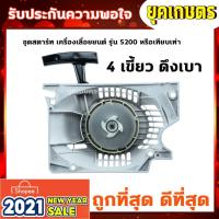 ราคา (ชุดสตาร์ท 5200 เครื่องเลื่อยยนต์ 4 เขี้ยว ดึงหนัก,ดึงเบา อะไหล่เลื่อยยนต์ (9528016100)