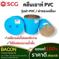 ราคา คลีนเอ้าท์ ฝา PVC คลีนเอาท์ทองเหลือง ขนาด 2 นิ้ว 3 นิ้ว 4 นิ้ว เดินน้ำทิ้งต่อจาก สุขภัณฑ์ในห้องน้ำ (28481349920)