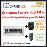 ราคา CHANG ( U-14 + RCBO CCS + ลูก ) ตู้คอนซูมเมอร์ยูนิต กันไฟดูด 14 ช่อง เมน RCBO CCS 50A 63A พร้อมลูกเซอร์กิต ตราช้าง 14อัน รุ่น U-14 ตู้คอนซูมเมอร์ (7045533251)
