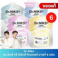 ราคา ( 1 กล่อง 6 แผ่น) Dr.Niks ดร.นิกส์ ทรี มินิทส์ โทนเนอร์ มาสก์ 6 แผ่น (สีสูตรให้เลือก) มาส์ก (25846693121)