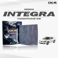 ราคา กรองแอร์คาร์บอน OEM กรองแอร์ Honda Integra (DC5) ฮอนด้า อินเตก้า (ไส้กรองแอร์) (11378701778)