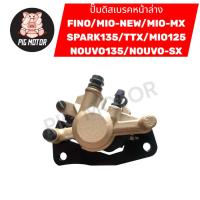 ราคา ปั๊มดิสเบรคหน้าล่าง FINO/MIO-NEW/MIO-MX/SPARK135/TTX/MIO125/NOUVO135/NOUVO ELEGANCE ปั๊มล่าง ปั๊มล่างเดิม (43622886648)