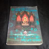 ราคา แนวคำสอนสมเด็จโต สมาธิ ทางสงบ ถอดจิตมีเขียนชื่อจุดเหลือง (25180064560)