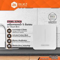 ราคา STIEBEL ELTRON เครื่องกรองน้ำ 5 ขั้นตอน รุ่น Cloud สีขาว [ไม่รวมติดตั้ง] |MC| (27951820962)