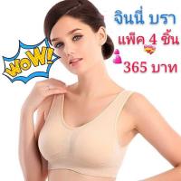 ราคา (แพ็ค 4 ชิ้น) Genie bra ชุดชั้นในไร้รอยต่อ กระชับ เสริมสรีระ จินนี่ บรา เสื้อยกทรง เสื้อชั้นใน เสื้อดันทรง บราดันทรง (6656370013)