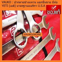 ราคา VAUKO : YETI ประแจ แหวนข้าง ปากตายข้าง ขายแยกชิ้น จากประเทศอเมริกา USA เบอร์ 14 มิล สีเงิน (2674556421)