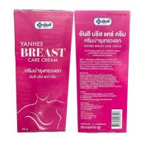 ราคา ครีมนวดหน้าอกยันฮี yanhee breast care cream ยันฮีบรีสครีม ครีมบำรุงทรวงอก (25327694385)