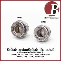 ราคา ซิลปั๊มน้ำ ซีลปั๊มน้ำ สำหรับมอเตอร์ไซค์รุ่น Sonic/ Click/ Airblade/ CBR และ Dash/ KR/ LS/ NSR/ MTX/ BEAT/ Phantom เดิม (9016239580)