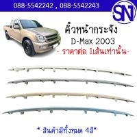 ราคา คิ้วหน้ากระจัง ISUZU D-MAX 2003 - 2005 ของแท้ ของใหม่ (42305291470)