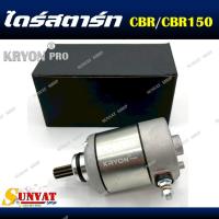ราคา ไดร์สตาร์ท มอเตอร์สตาร์ท สำหรับรุ่น CBR / CBR150 (ตัวเก่า) คาร์บู สำหรับรถมอเตอร์ไซค์ รุ่น CBR/CBR150 (42758238538)