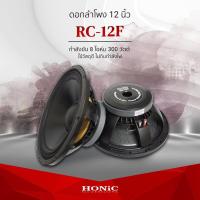 ราคา HONiC ดอกลำโพง 12 นิ้ว รุ่น RC-12F [ออกใบกำกับฯได้] (8120559523)