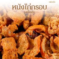 ราคา หนังไก่กรอบ หนังไก่ทอด รสดั้งเดิม รสแซ่บซี๊ด กรอบ อร่อย ขนาด 35 กรัม (40026396184)